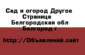 Сад и огород Другое - Страница 2 . Белгородская обл.,Белгород г.